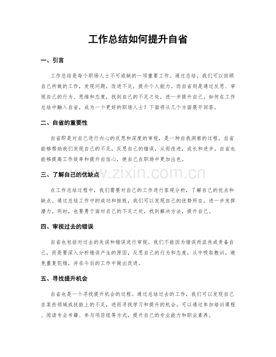 工作总结如何提升自省.docx_第1页