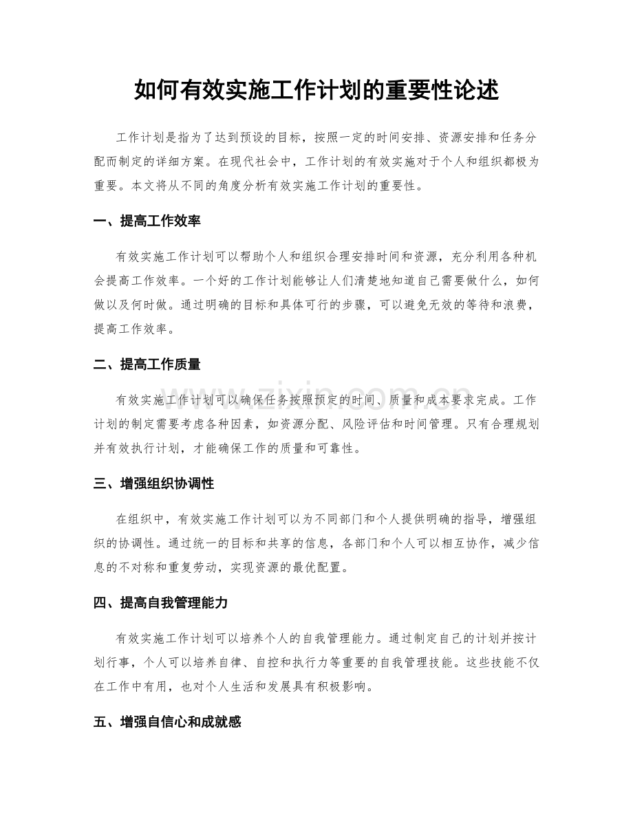 如何有效实施工作计划的重要性论述.docx_第1页