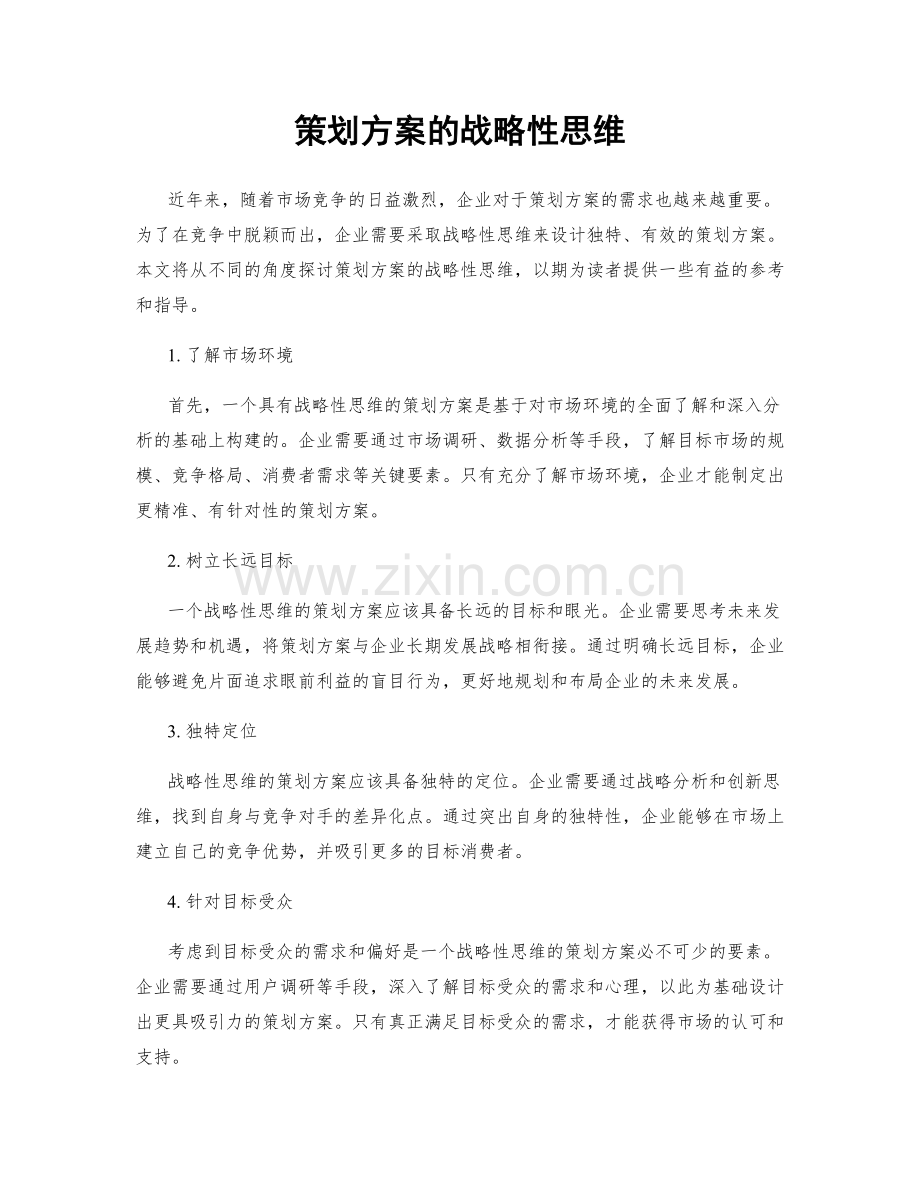 策划方案的战略性思维.docx_第1页