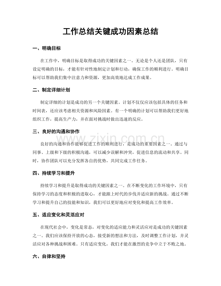 工作总结关键成功因素总结.docx_第1页