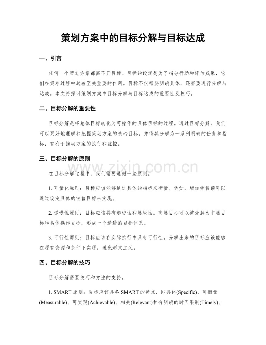 策划方案中的目标分解与目标达成.docx_第1页