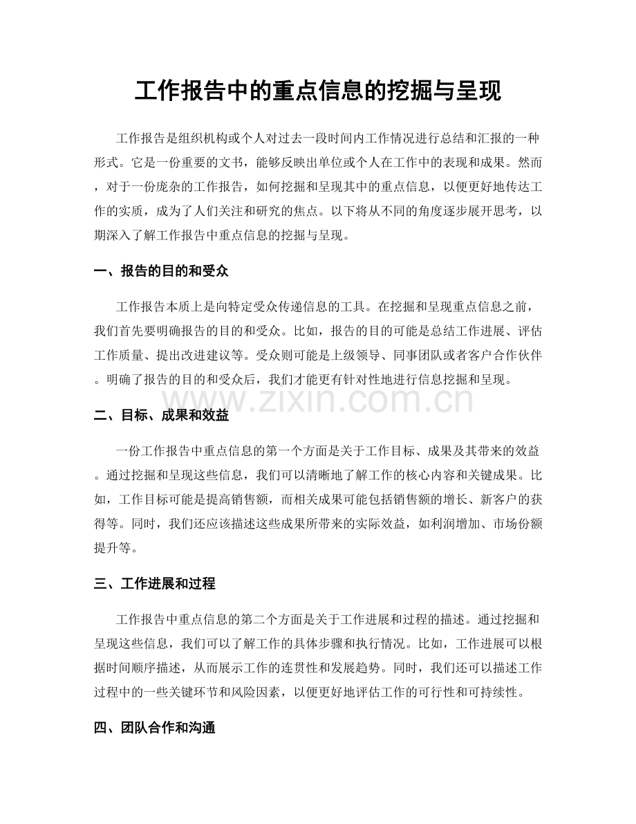 工作报告中的重点信息的挖掘与呈现.docx_第1页