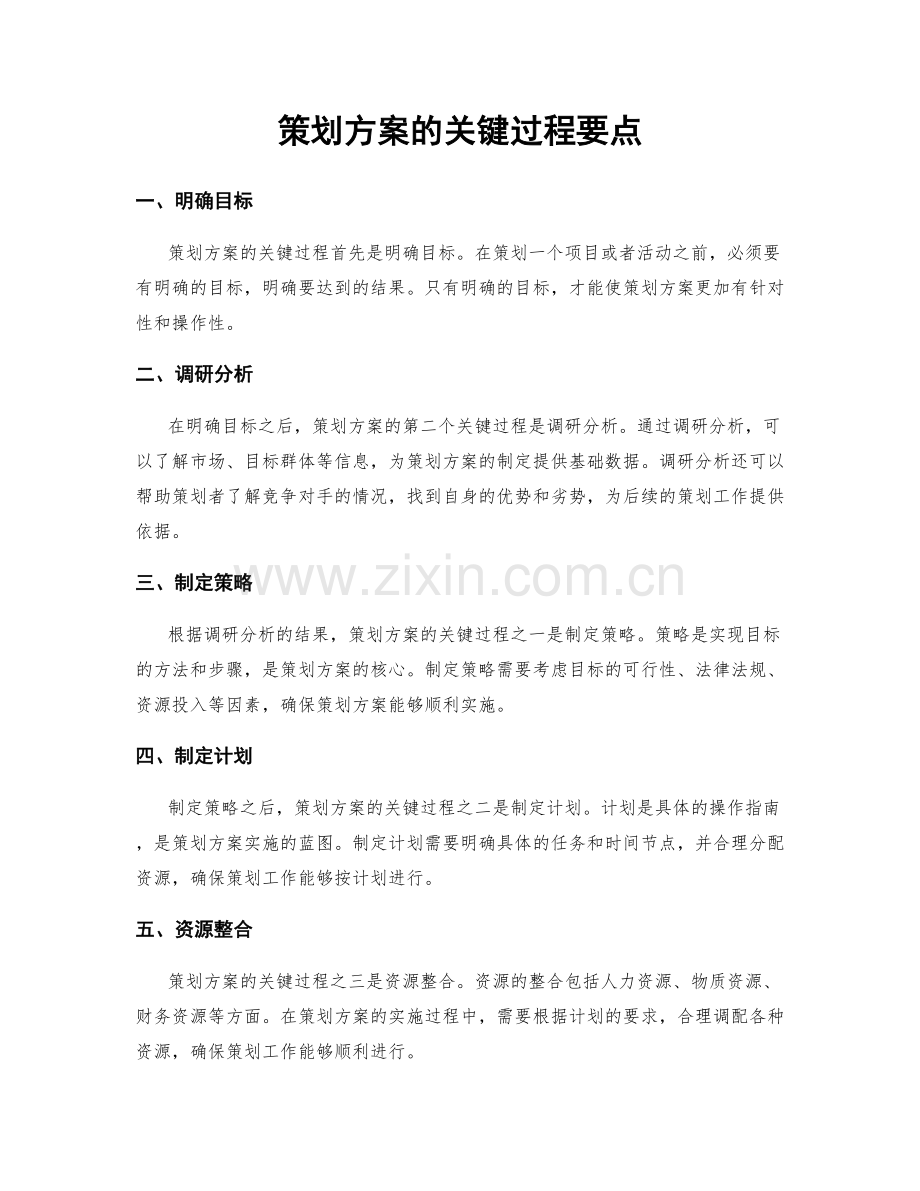 策划方案的关键过程要点.docx_第1页