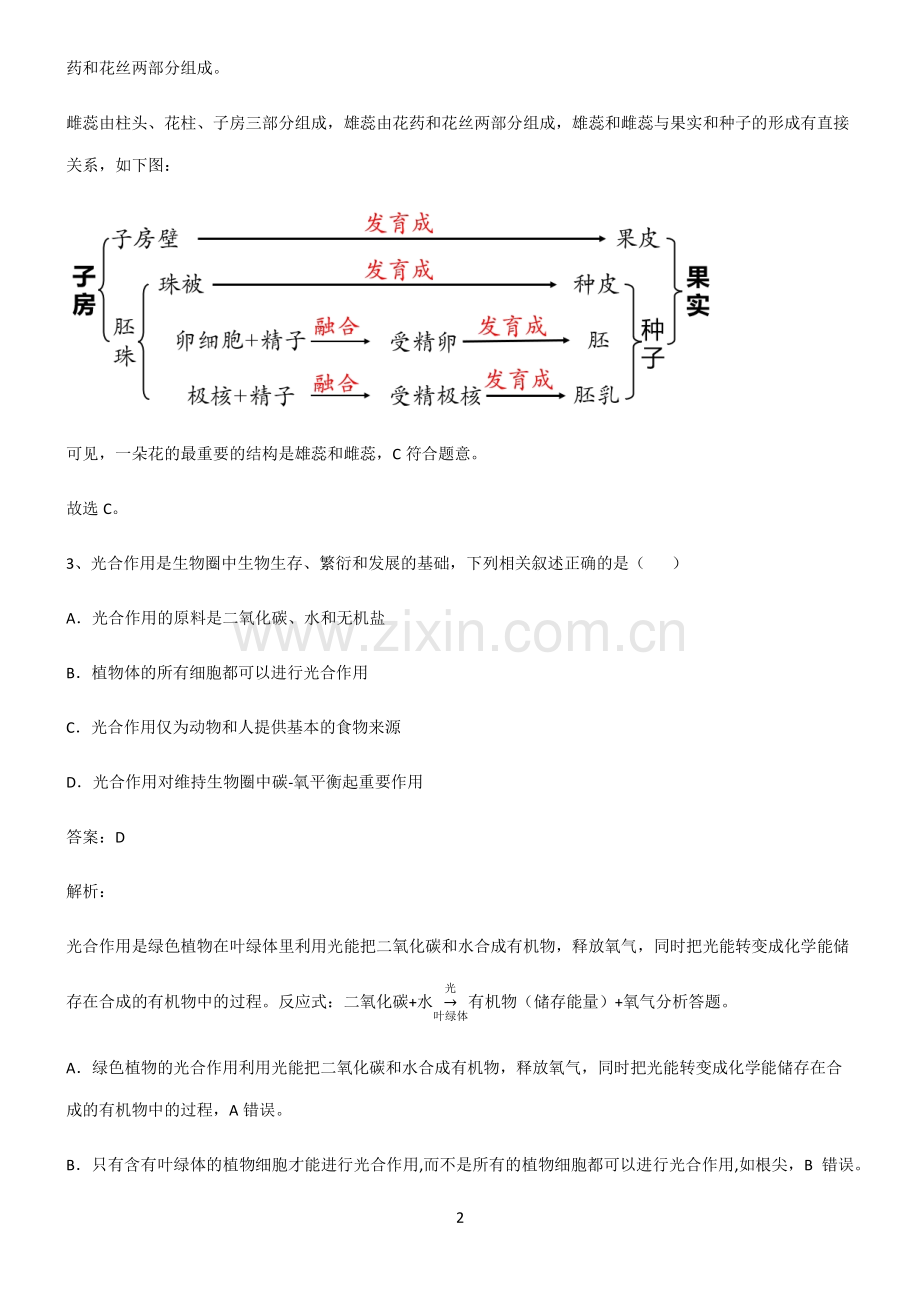 2022届初中生物生物圈中的绿色植物知识点汇总.pdf_第2页