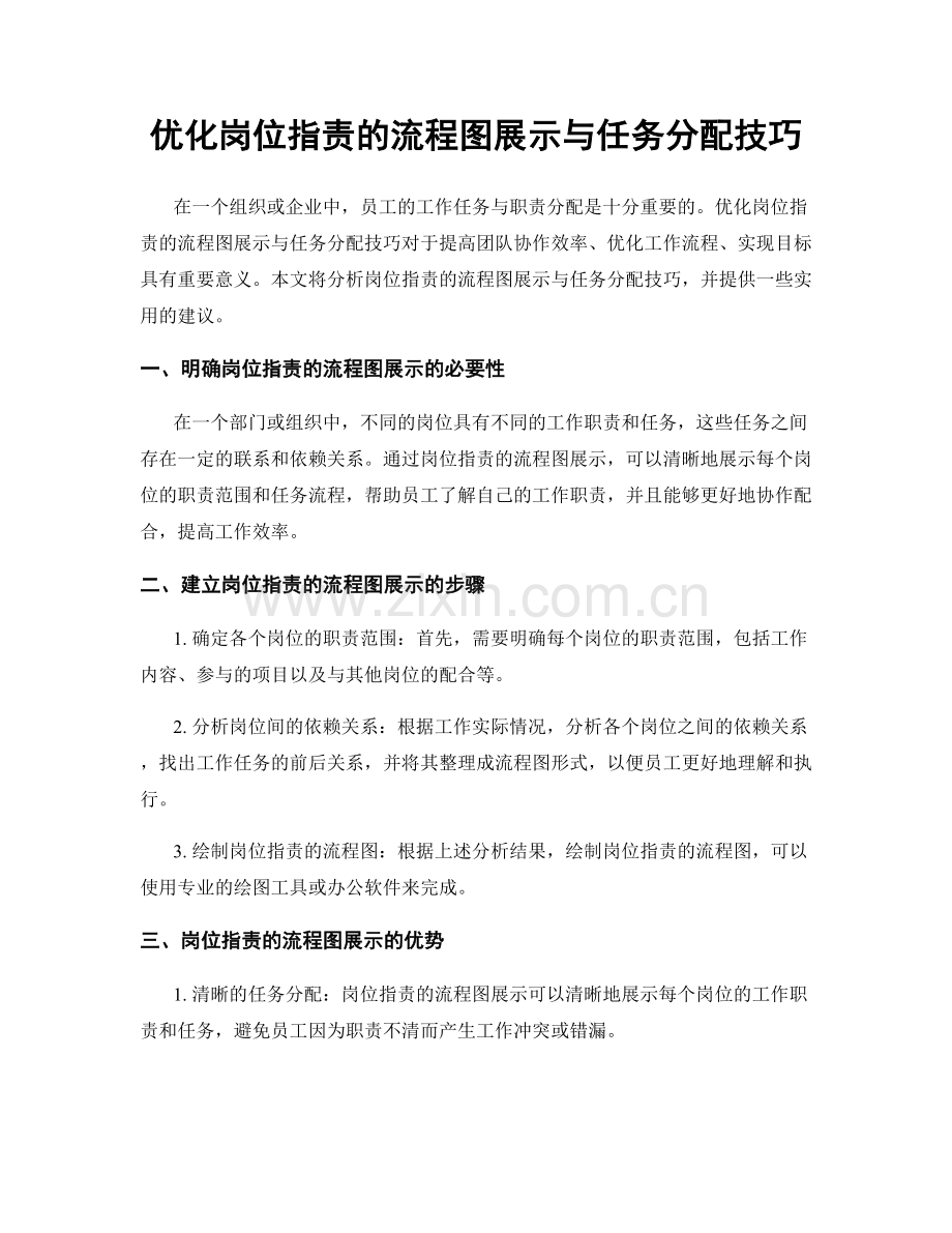 优化岗位职责的流程图展示与任务分配技巧.docx_第1页