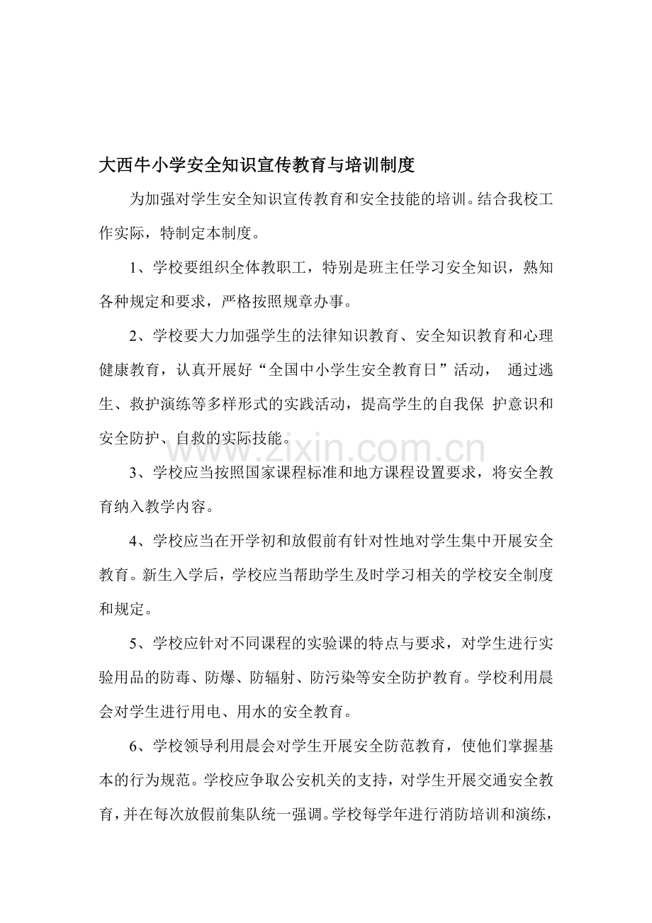 19、安全知识宣传教育与培训制度.doc_第1页