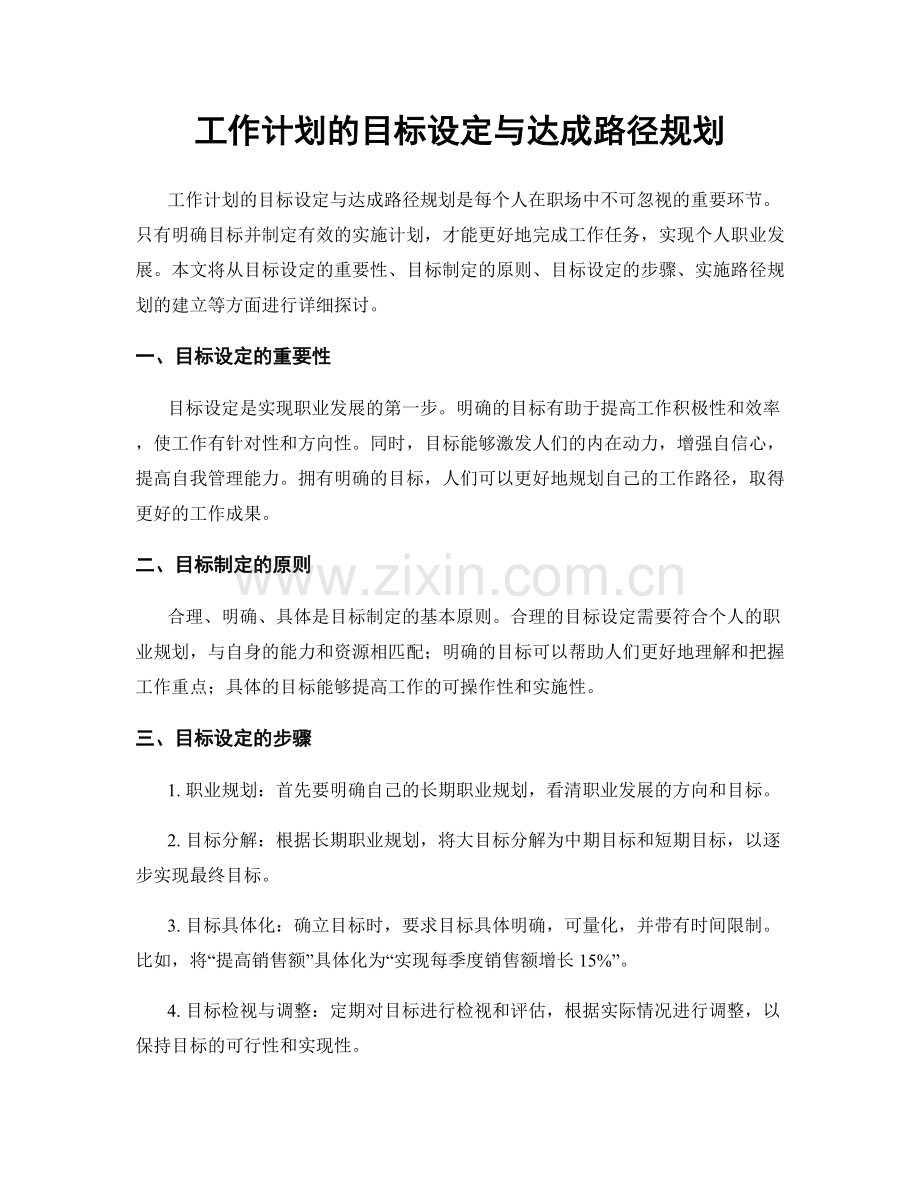 工作计划的目标设定与达成路径规划.docx_第1页