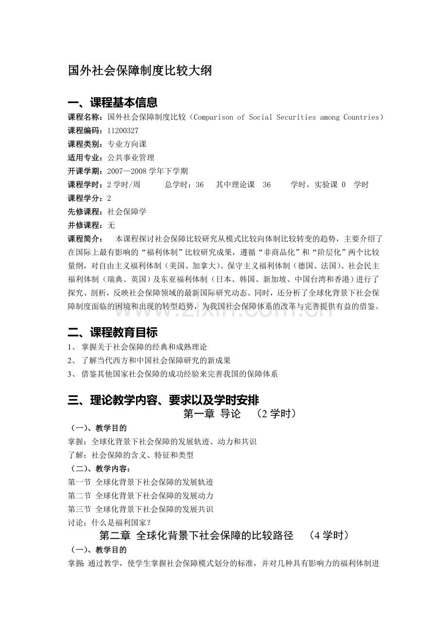 国外社会保障制度比较大纲.doc_第1页