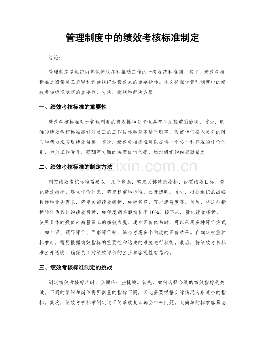 管理制度中的绩效考核标准制定.docx_第1页