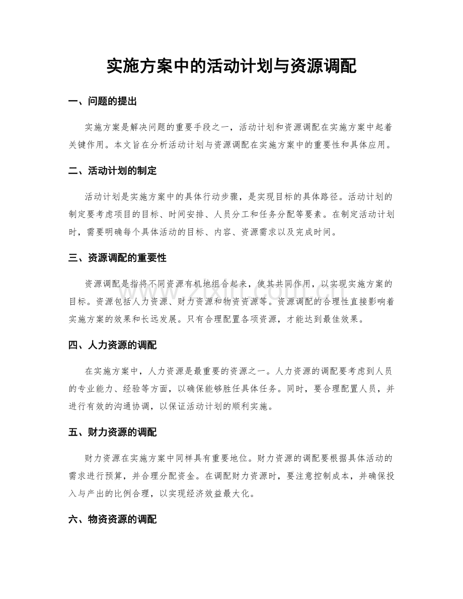 实施方案中的活动计划与资源调配.docx_第1页