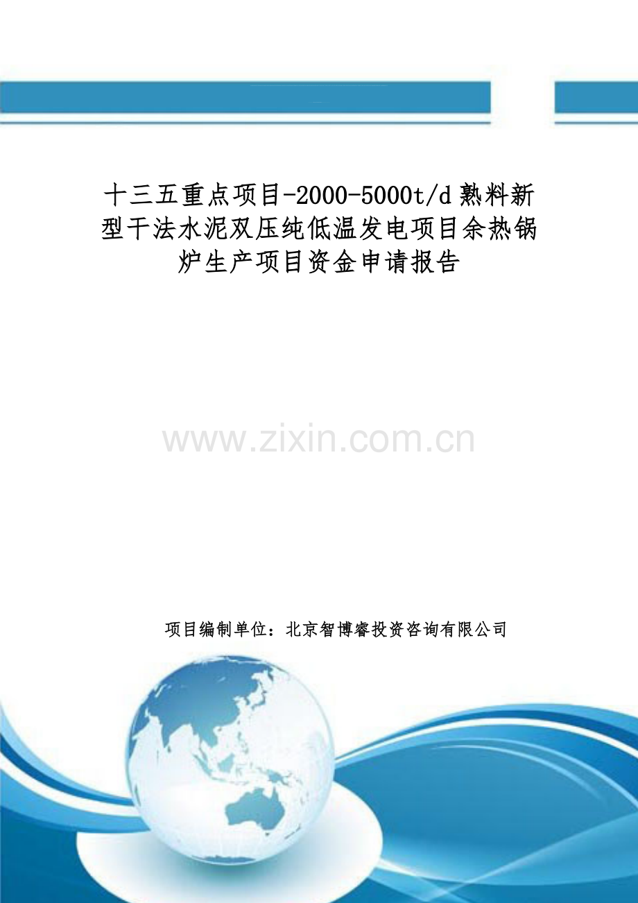 十三五重点项目-2000-5000t-d熟料新型干法水泥双压纯低温发电项目余热锅炉生产项目资金申请报告.doc_第1页