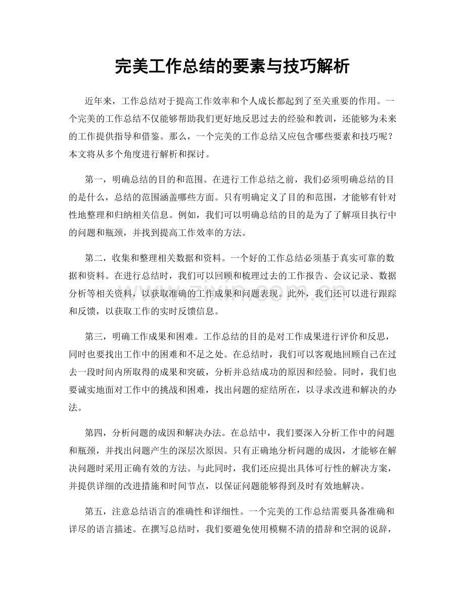 完美工作总结的要素与技巧解析.docx_第1页