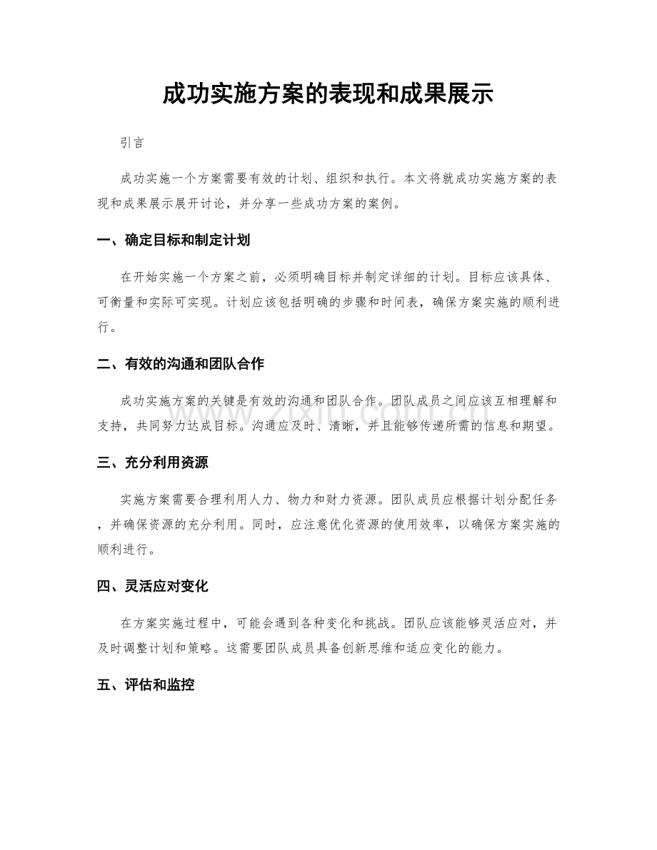 成功实施方案的表现和成果展示.docx_第1页