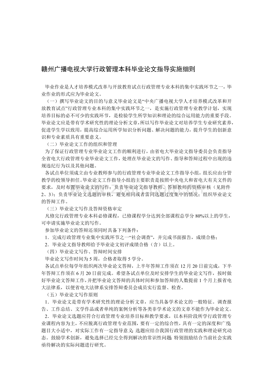 2015年电大赣州广播电视大学行政管理本科毕业论文指导实施细则.doc_第1页