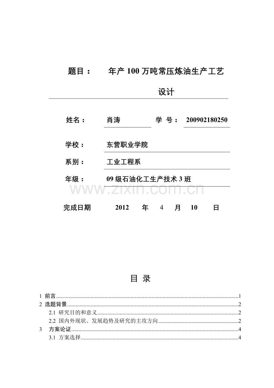 100万吨年常压炼油生产工艺设计.doc_第3页