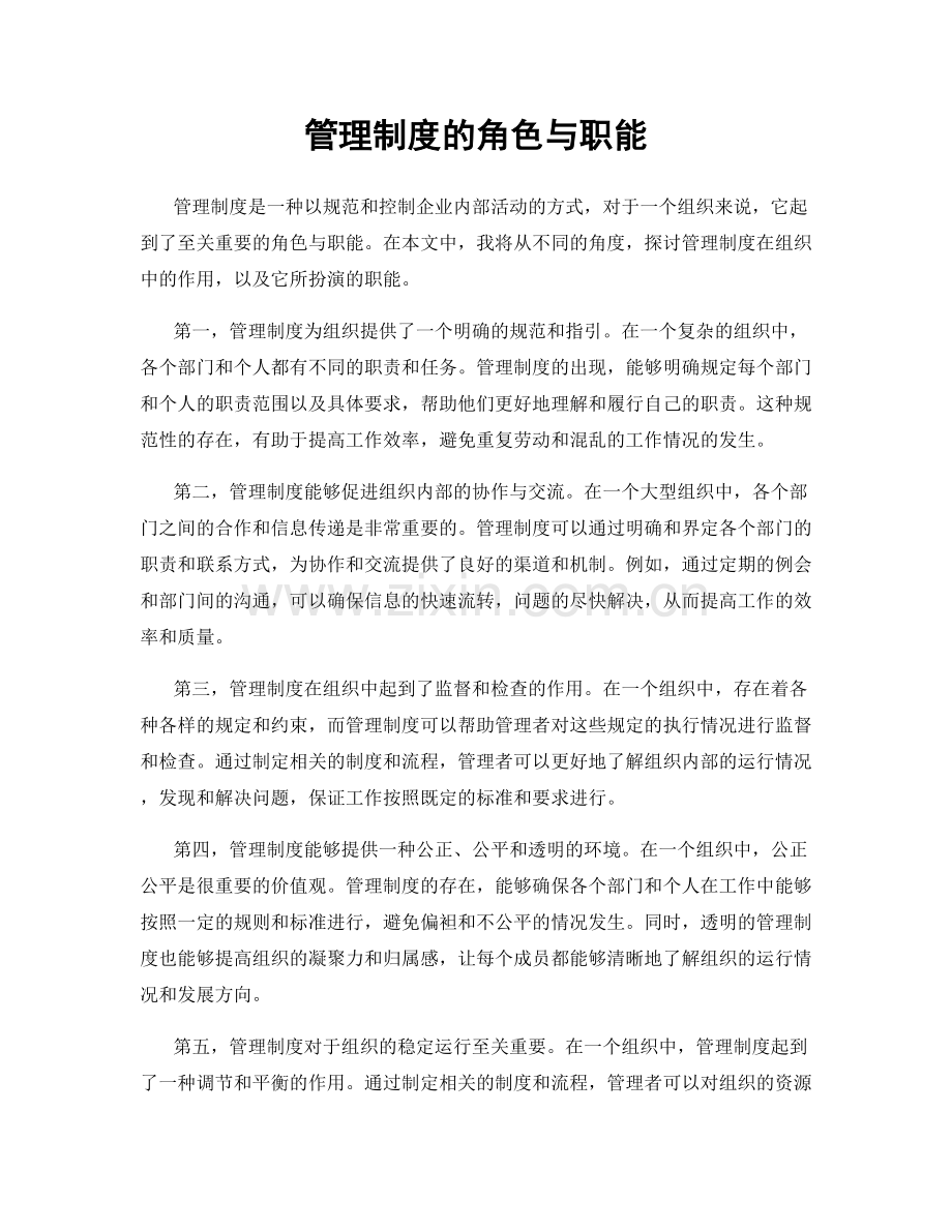 管理制度的角色与职能.docx_第1页