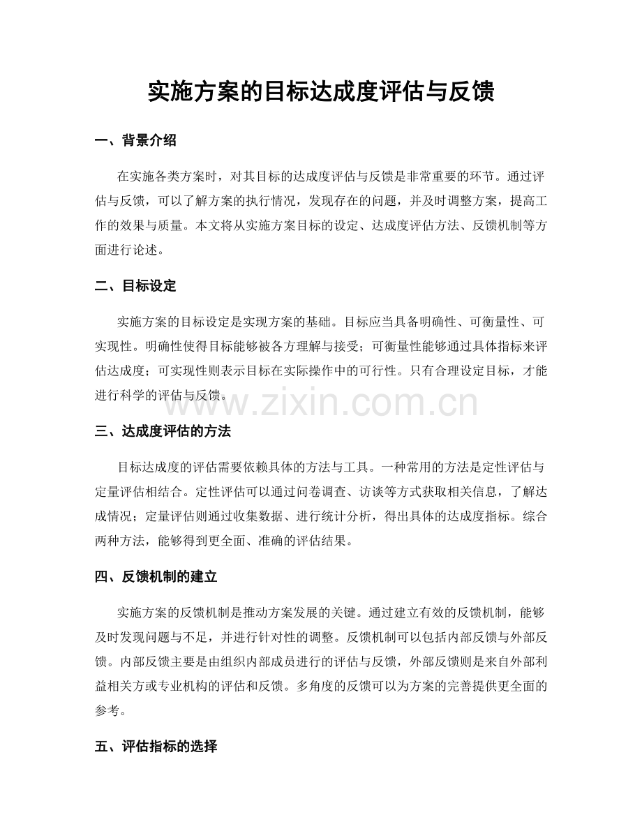 实施方案的目标达成度评估与反馈.docx_第1页