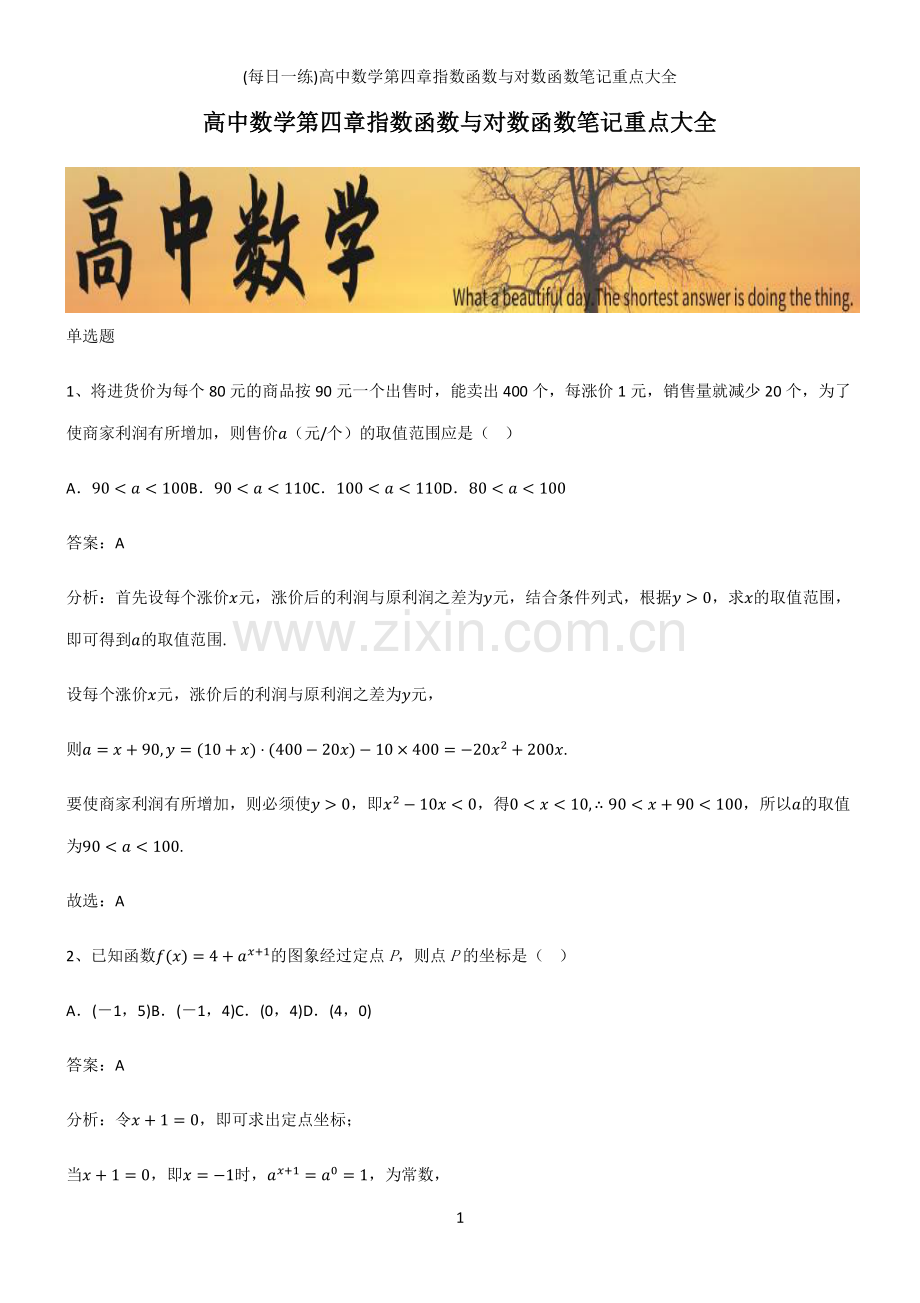 (带答案)高中数学第四章指数函数与对数函数笔记重点大全.pdf_第1页