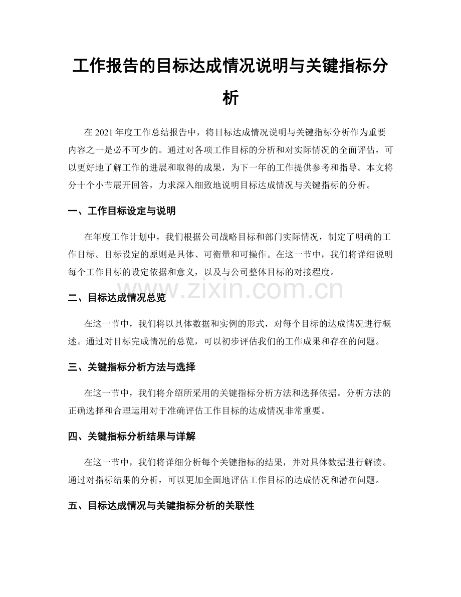 工作报告的目标达成情况说明与关键指标分析.docx_第1页