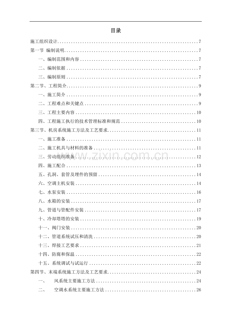 中央空调施工组织设计全.doc_第1页