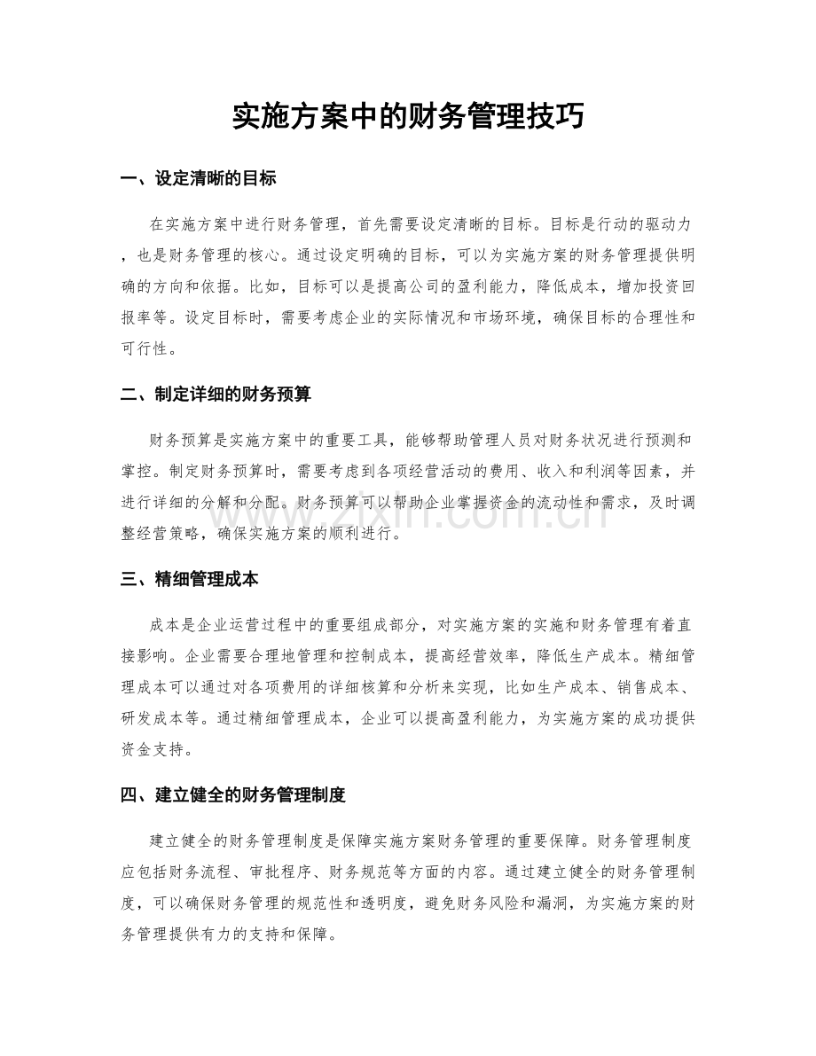 实施方案中的财务管理技巧.docx_第1页