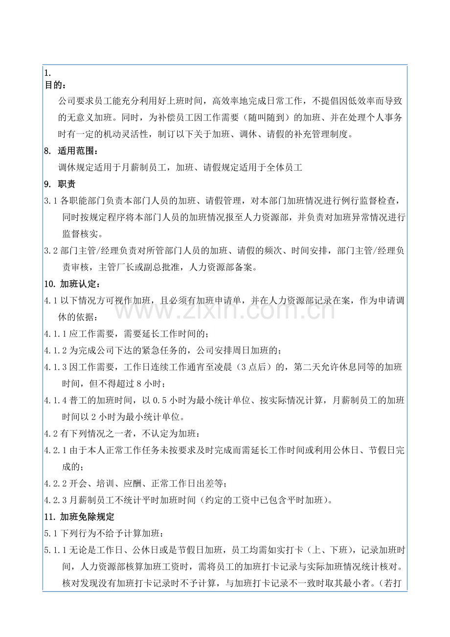 19-加班调休请假制度.doc_第1页