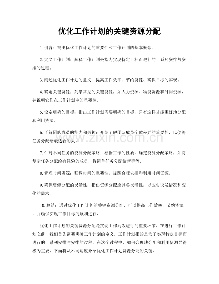 优化工作计划的关键资源分配.docx_第1页