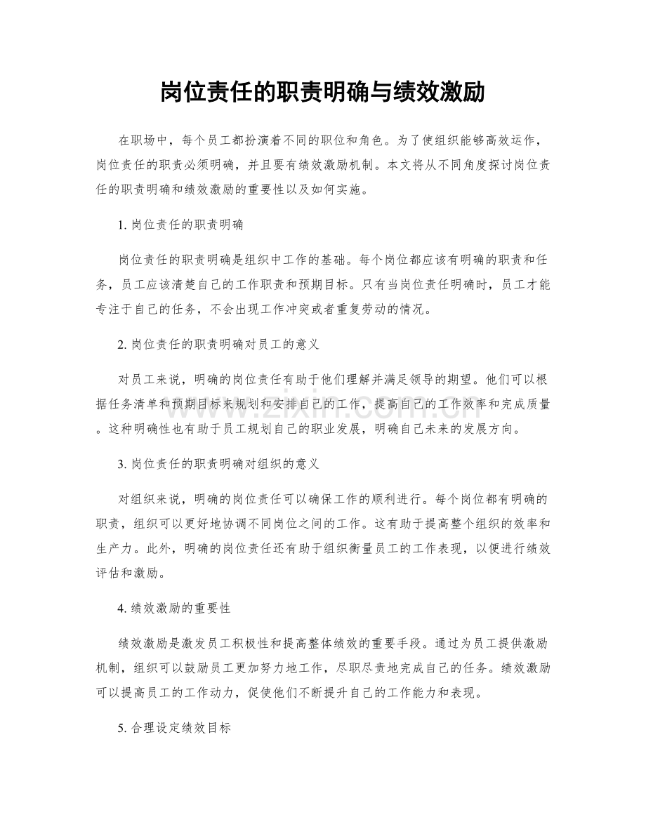 岗位责任的职责明确与绩效激励.docx_第1页