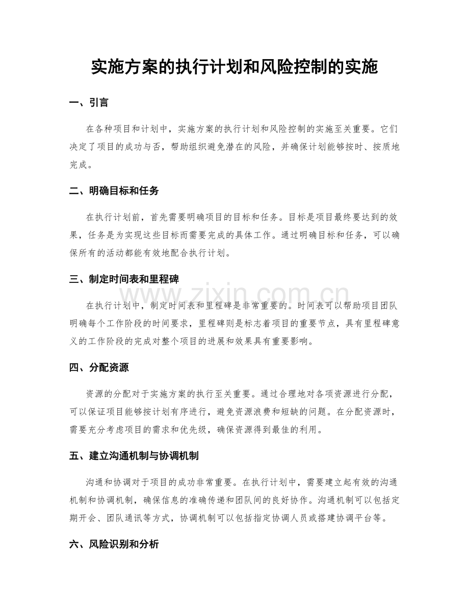 实施方案的执行计划和风险控制的实施.docx_第1页