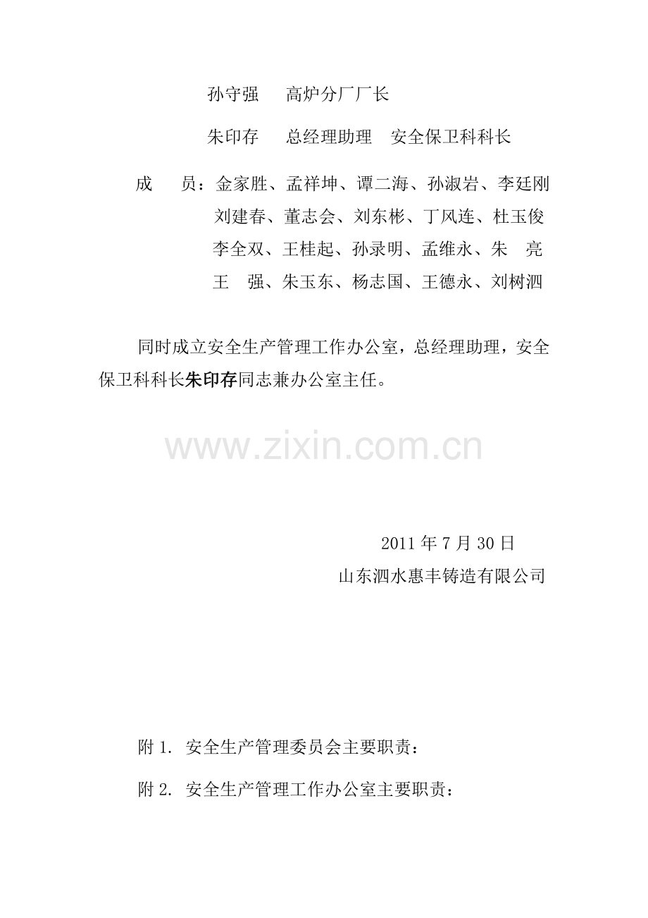 公司成立安全生产管理委员会.doc_第2页