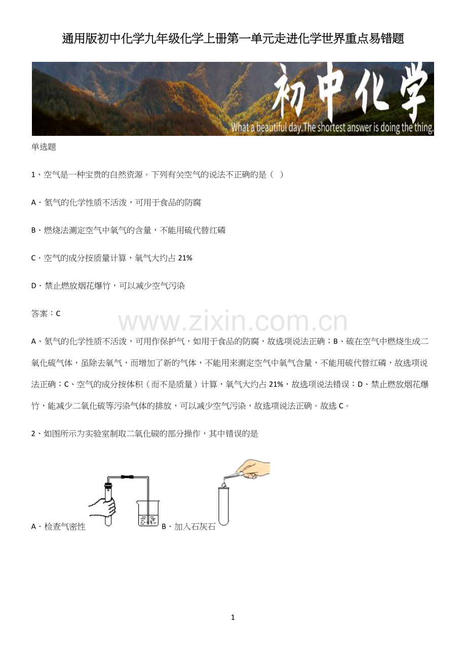 通用版初中化学九年级化学上册第一单元走进化学世界重点易错题.docx_第1页