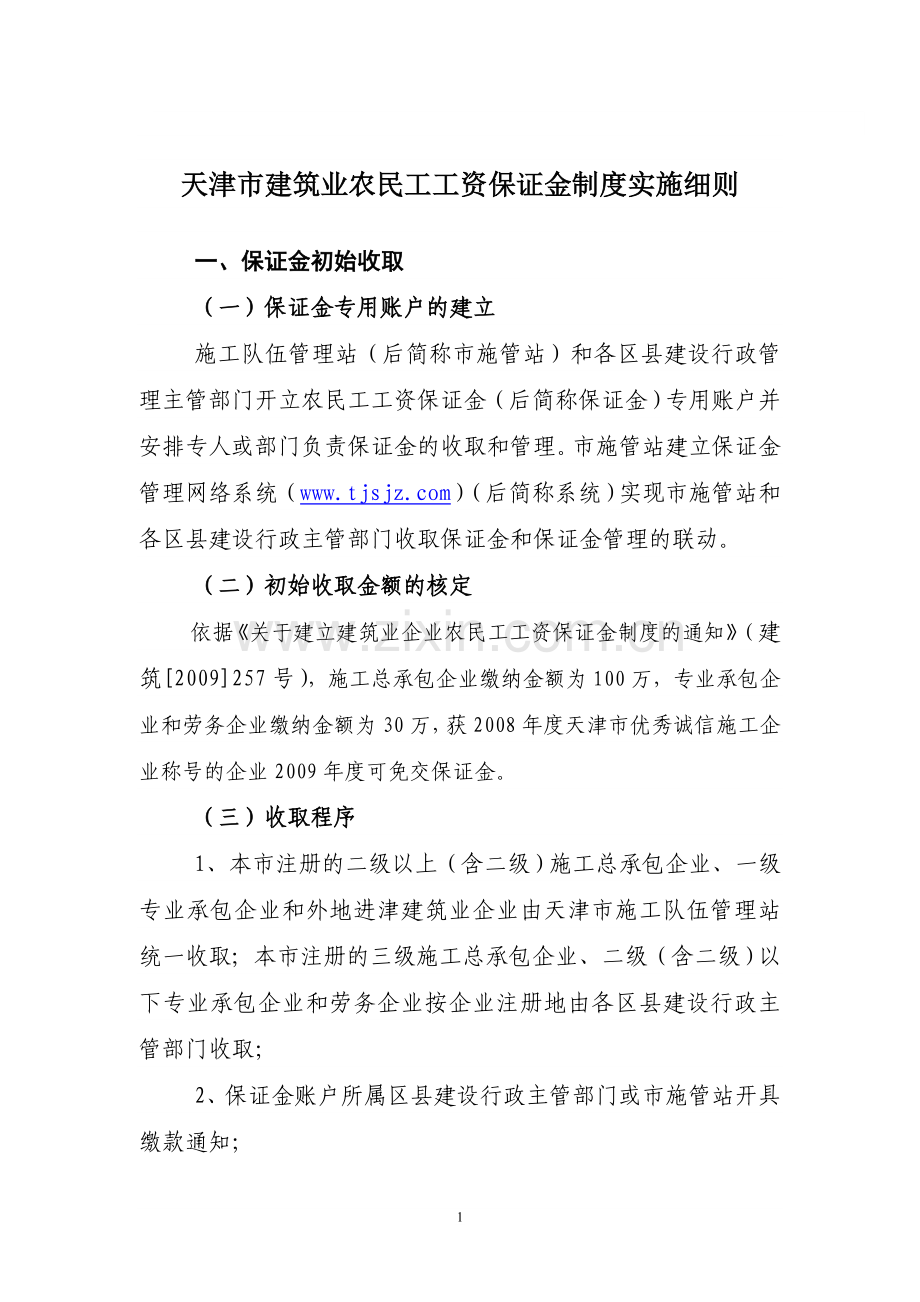 法律天津市建筑业农民工工资保证金制度实施细则.doc_第1页