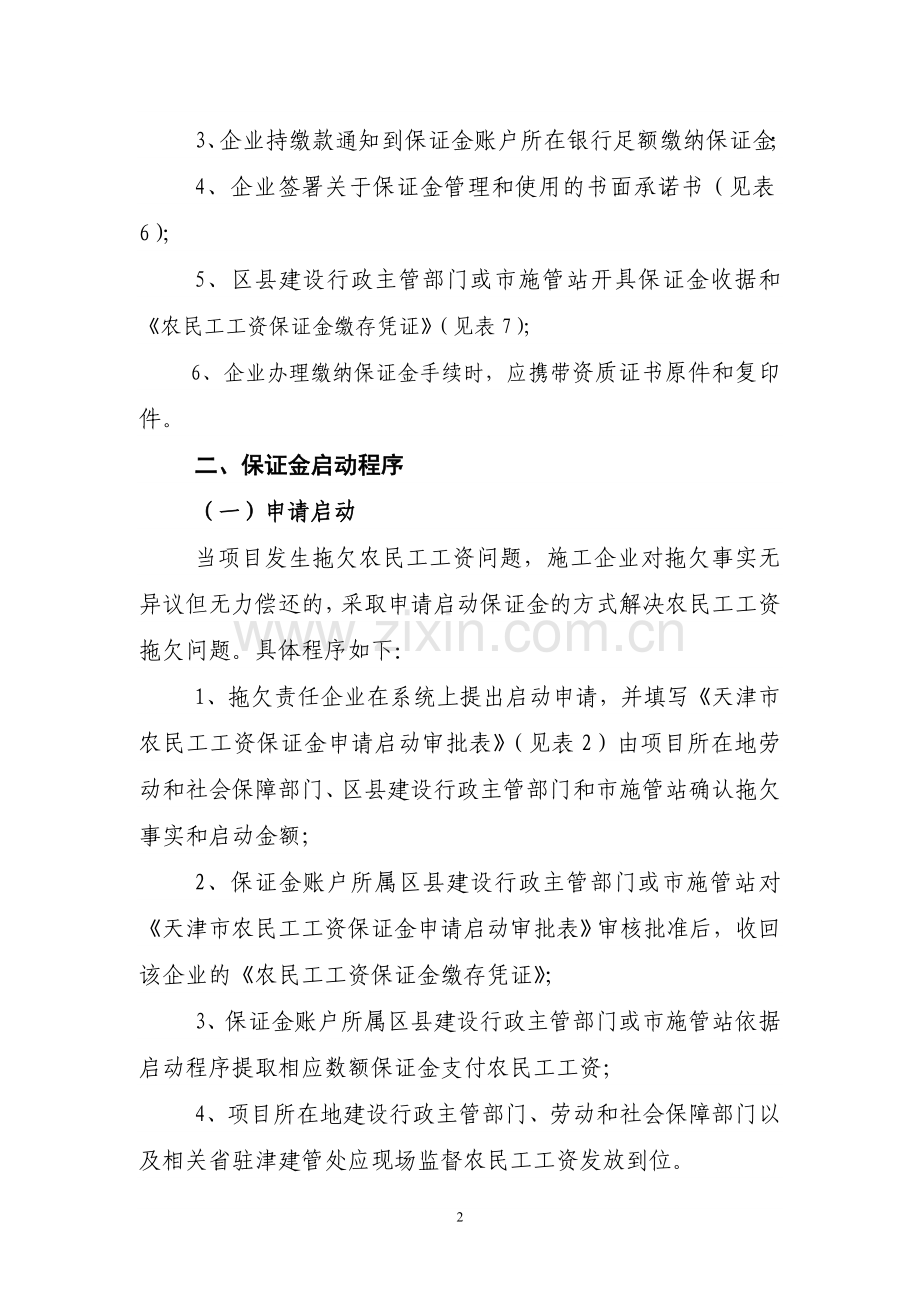 法律天津市建筑业农民工工资保证金制度实施细则.doc_第2页