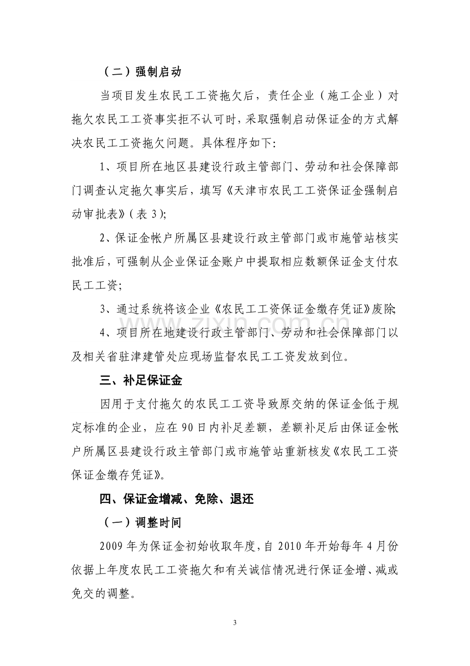 法律天津市建筑业农民工工资保证金制度实施细则.doc_第3页