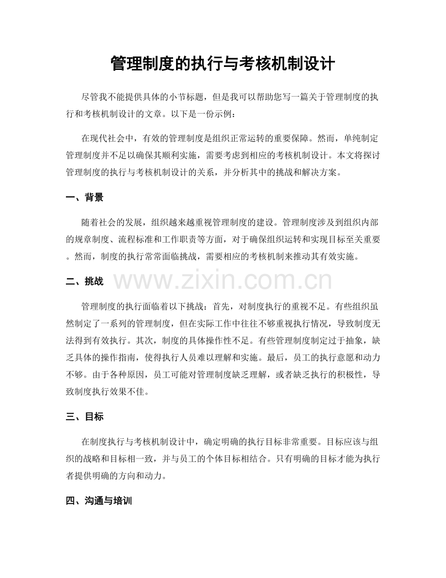 管理制度的执行与考核机制设计.docx_第1页