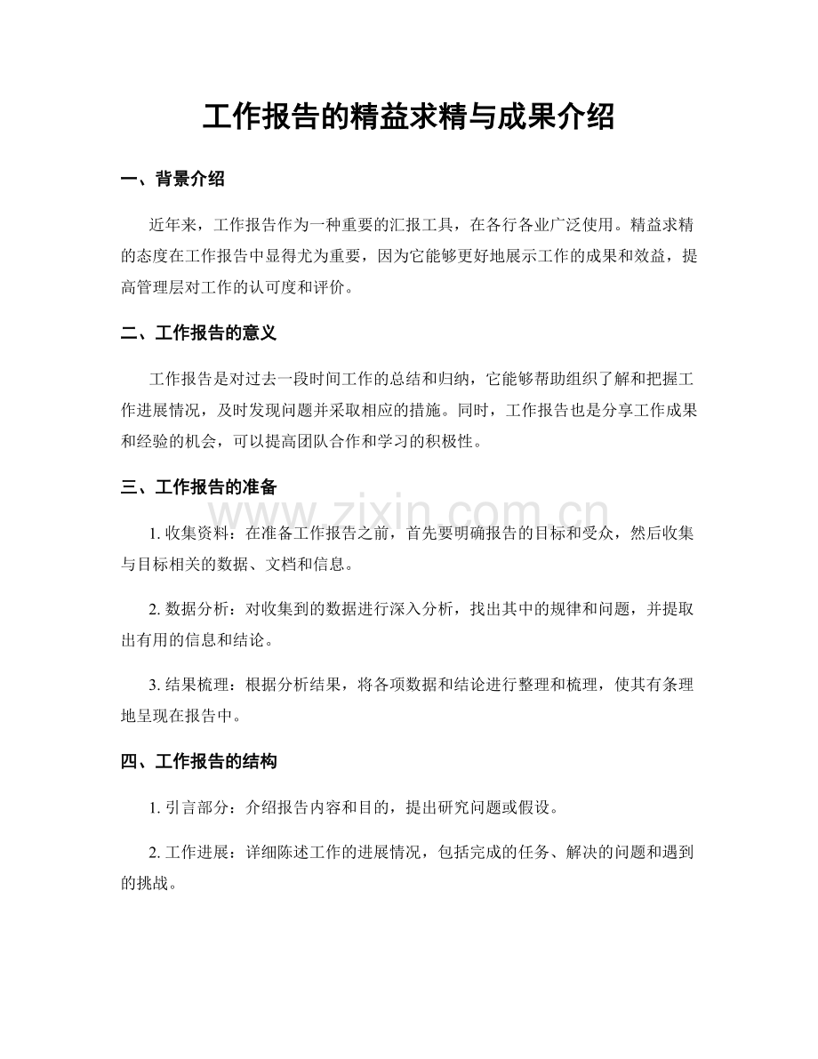 工作报告的精益求精与成果介绍.docx_第1页