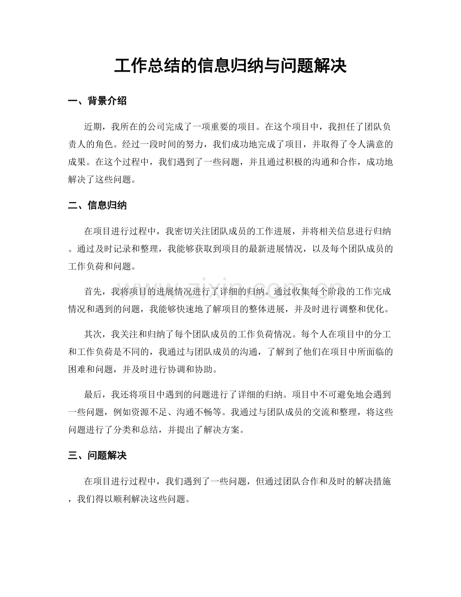 工作总结的信息归纳与问题解决.docx_第1页