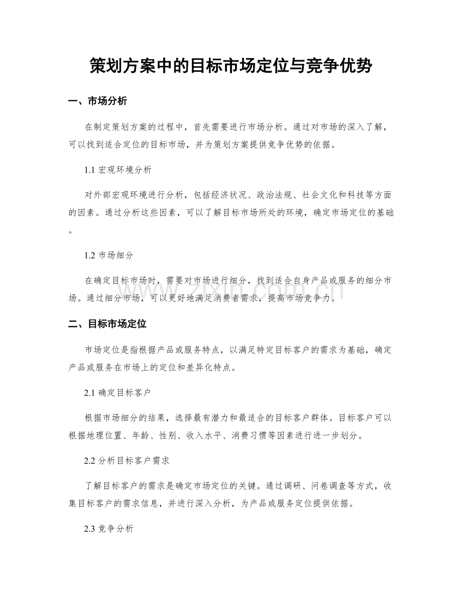 策划方案中的目标市场定位与竞争优势.docx_第1页