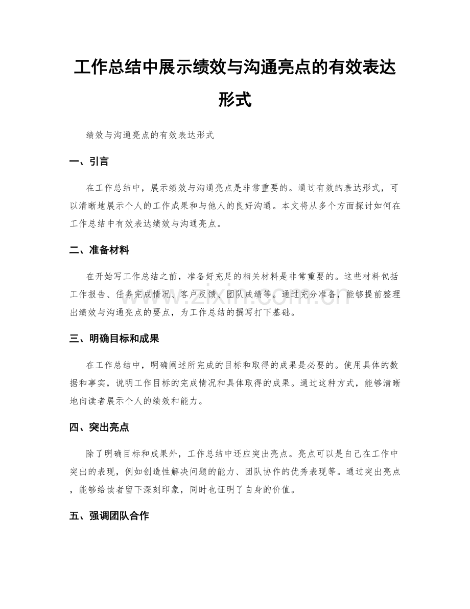 工作总结中展示绩效与沟通亮点的有效表达形式.docx_第1页