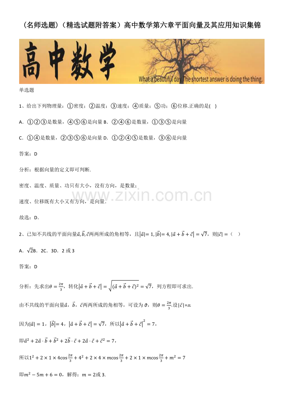 (精选试题附答案)高中数学第六章平面向量及其应用知识集锦.pdf_第1页