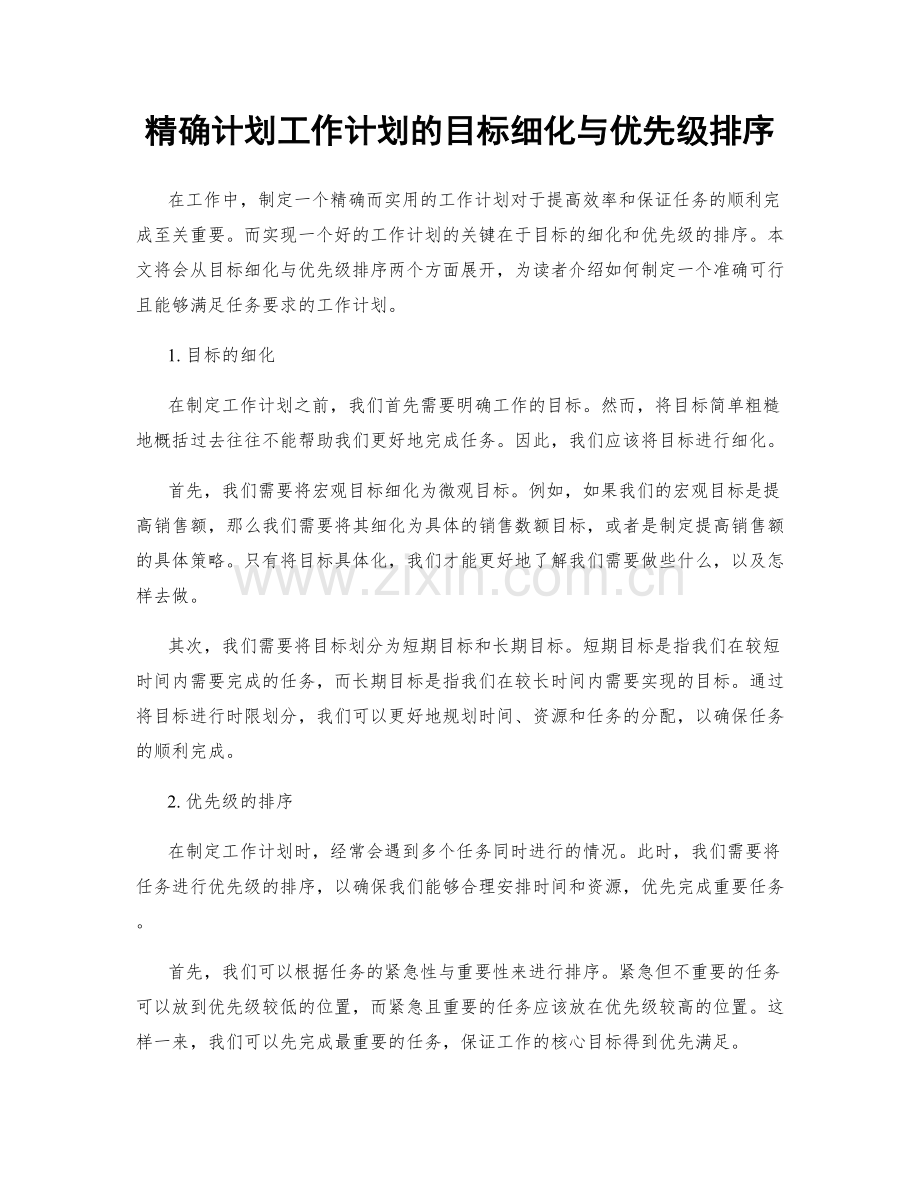 精确计划工作计划的目标细化与优先级排序.docx_第1页