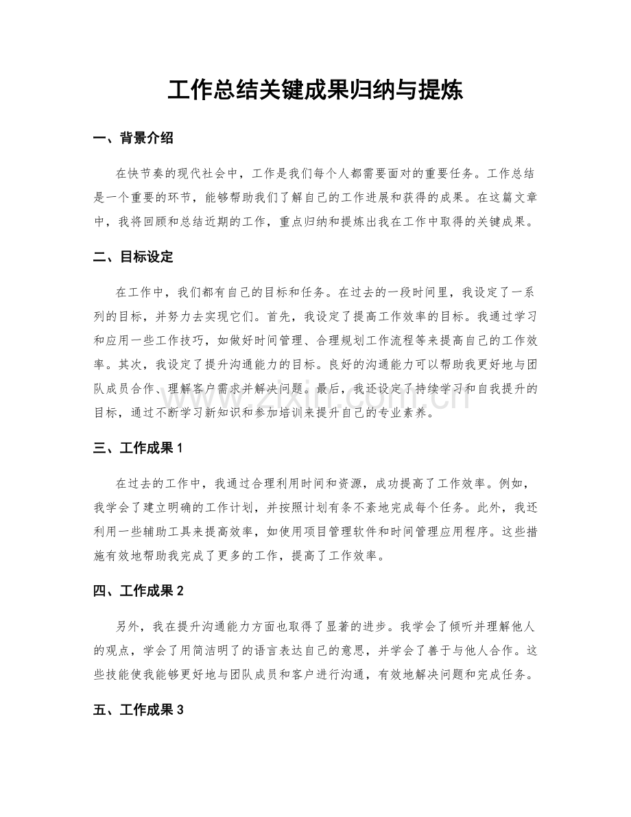 工作总结关键成果归纳与提炼.docx_第1页