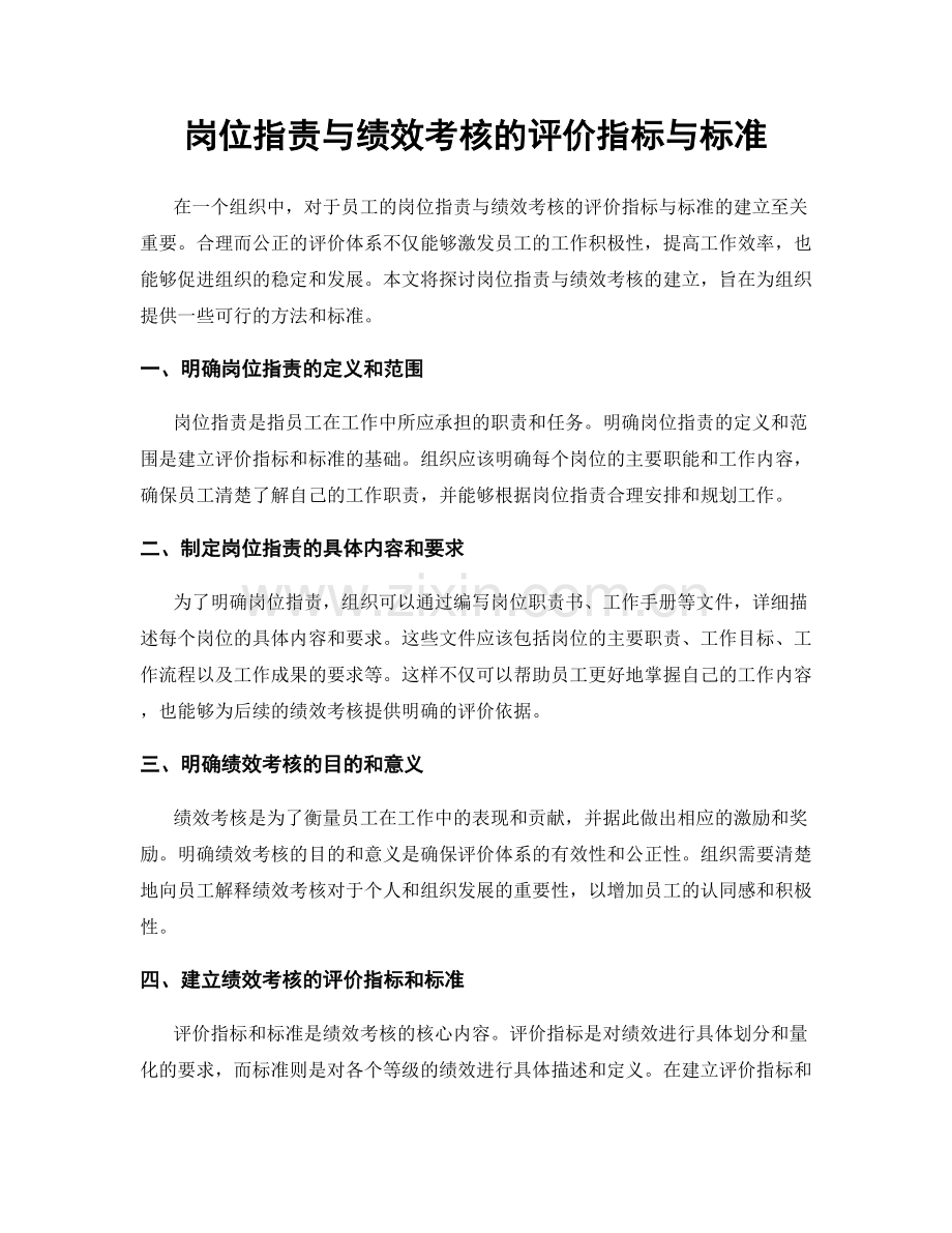 岗位职责与绩效考核的评价指标与标准.docx_第1页