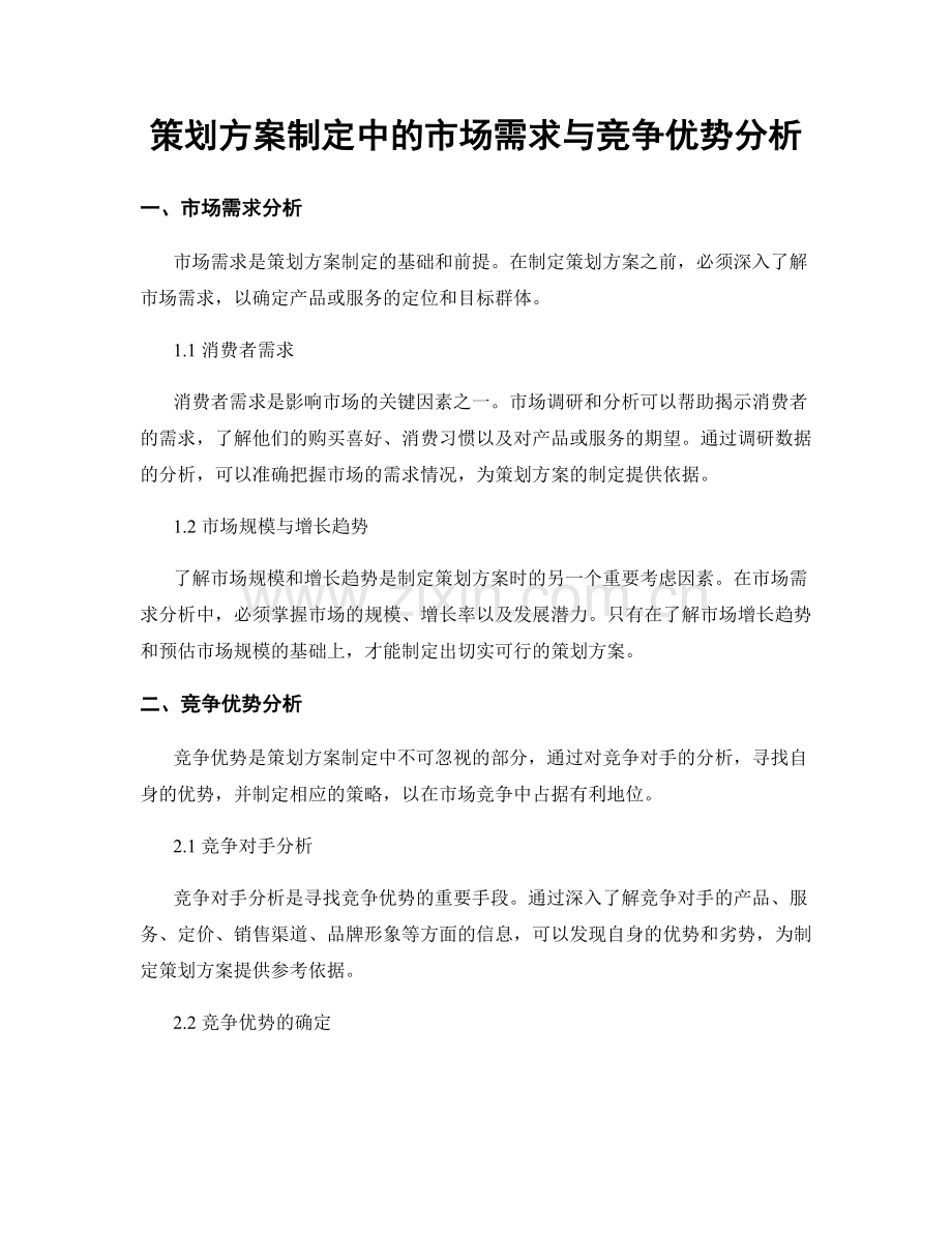 策划方案制定中的市场需求与竞争优势分析.docx_第1页