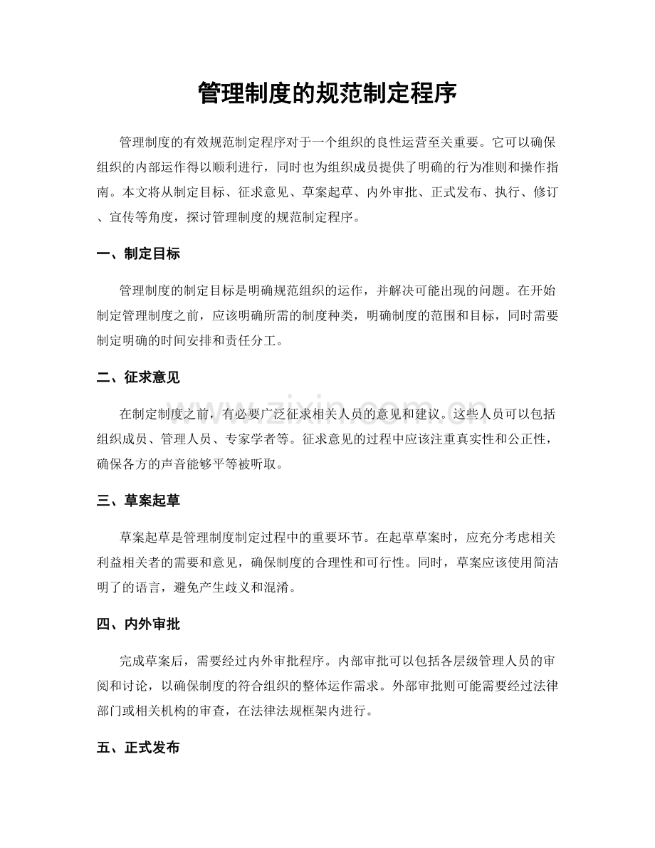 管理制度的规范制定程序.docx_第1页