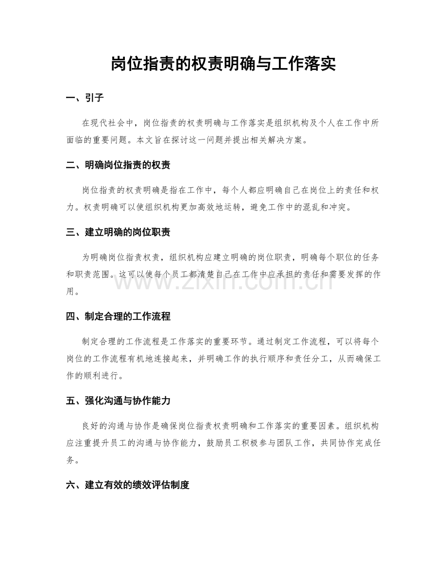 岗位职责的权责明确与工作落实.docx_第1页