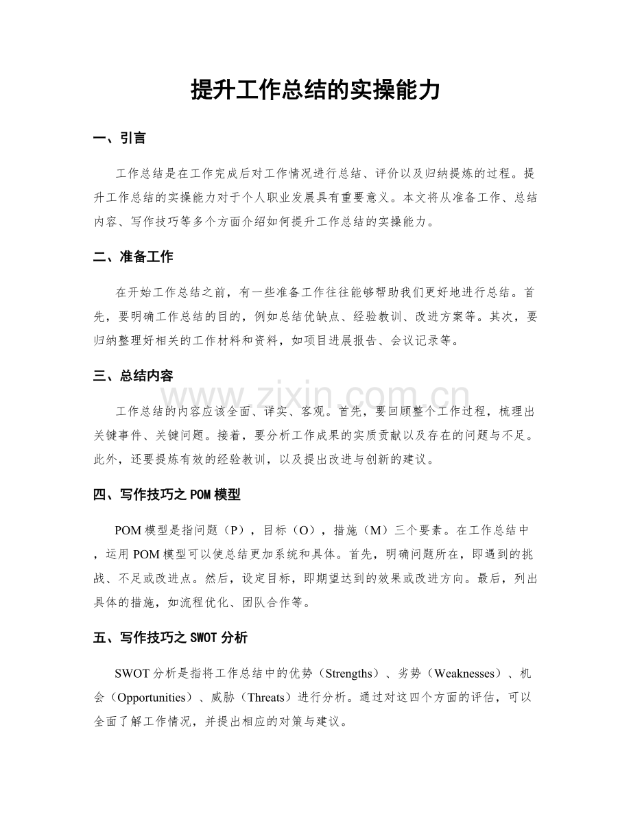 提升工作总结的实操能力.docx_第1页