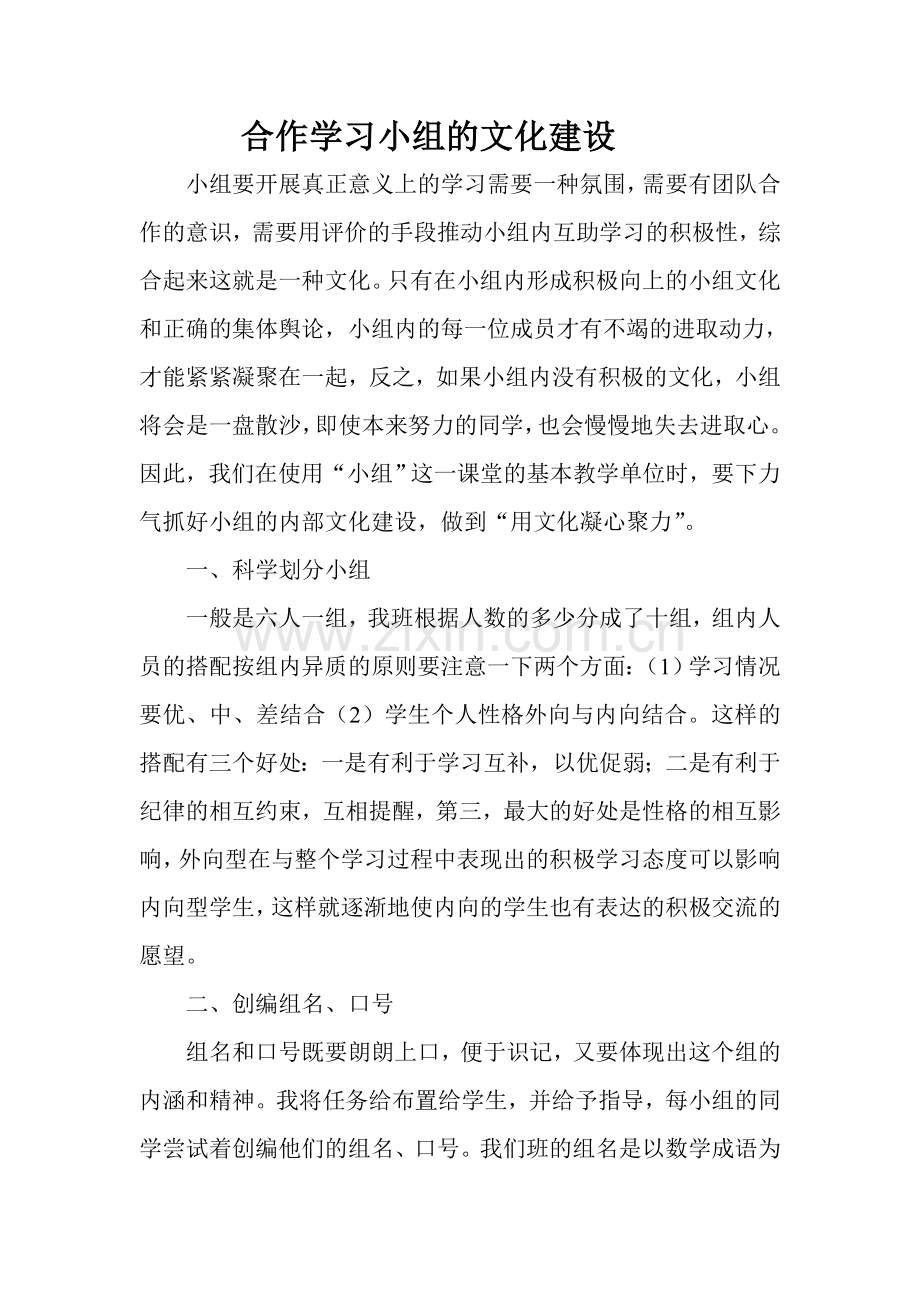 合作学习小组的文化建设.doc_第1页