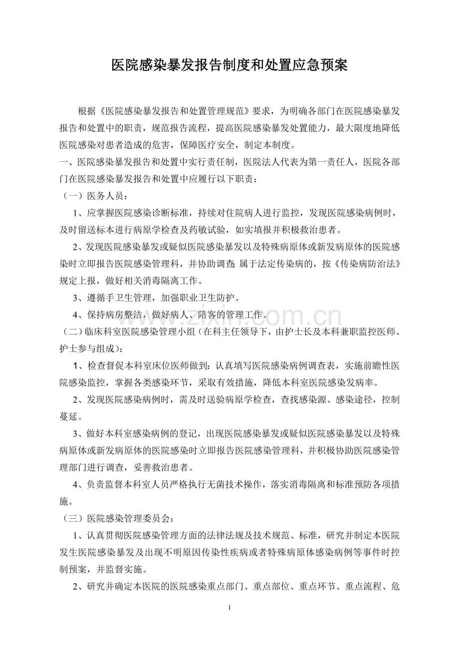 医院感染暴发报告制度和处置应急预案.doc_第1页