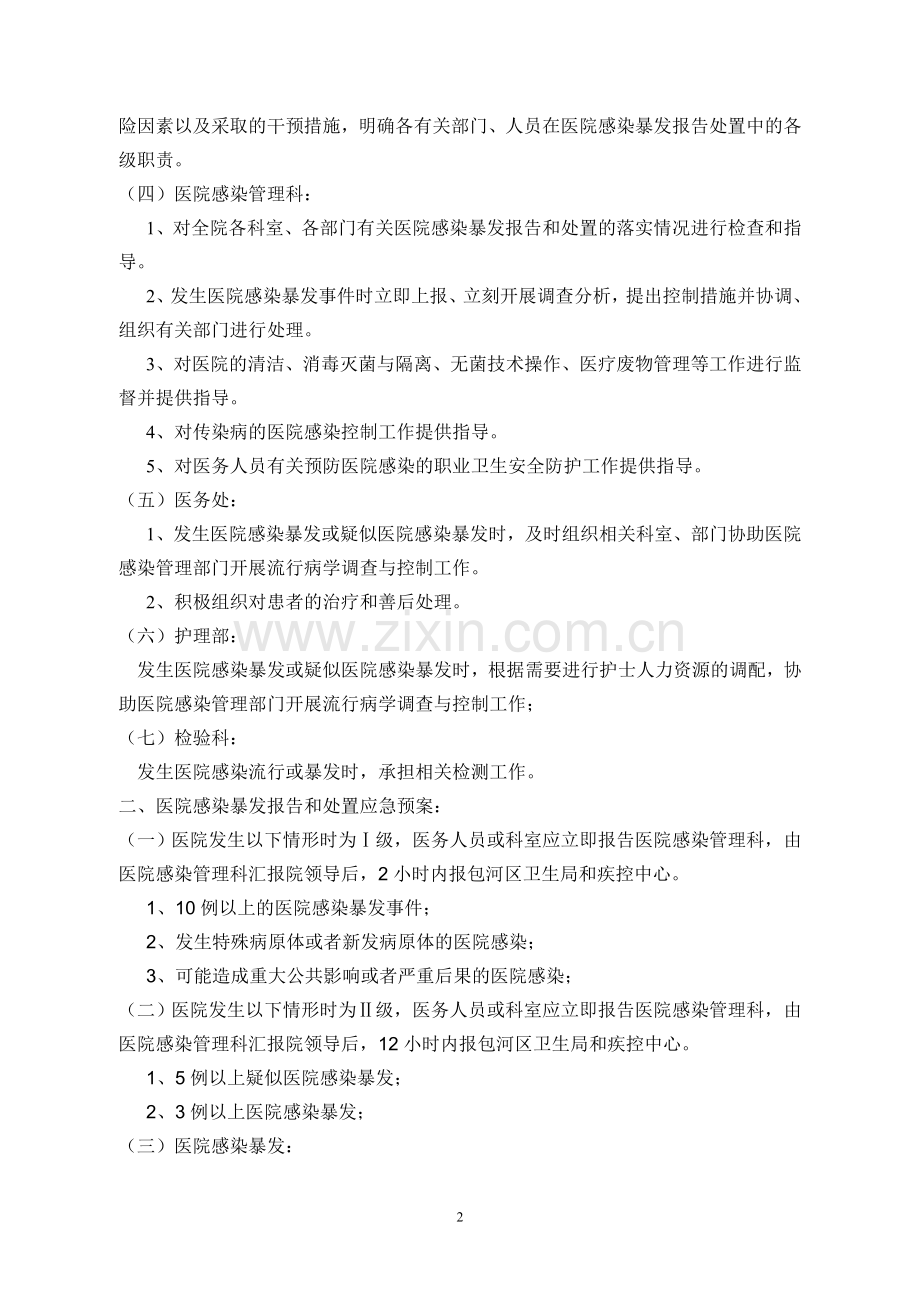 医院感染暴发报告制度和处置应急预案.doc_第2页